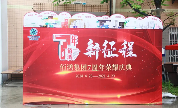 7年佰鸿新征程，一起狂欢一起high~