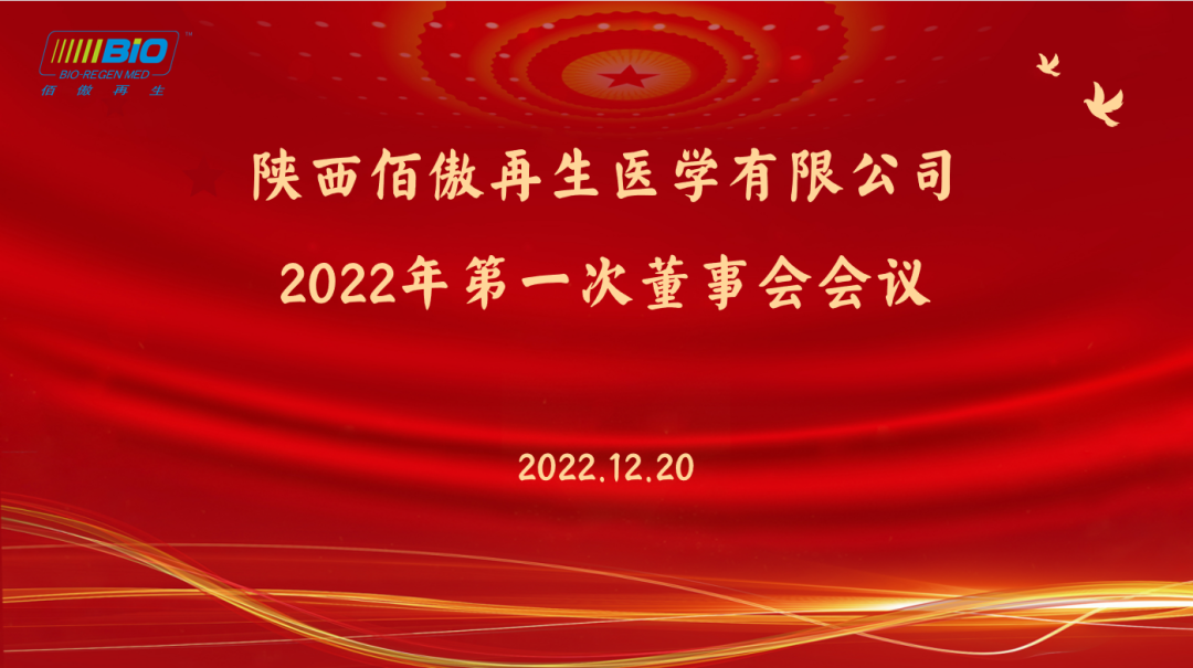 九游(9Game)再生医学2022年董事会会议顺利召开