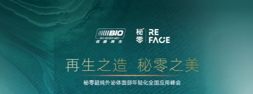 打造再生爆品 应用强势赋能|秘零超纯外泌体面部年轻化全国应用峰会·武汉-广州站圆满结束！