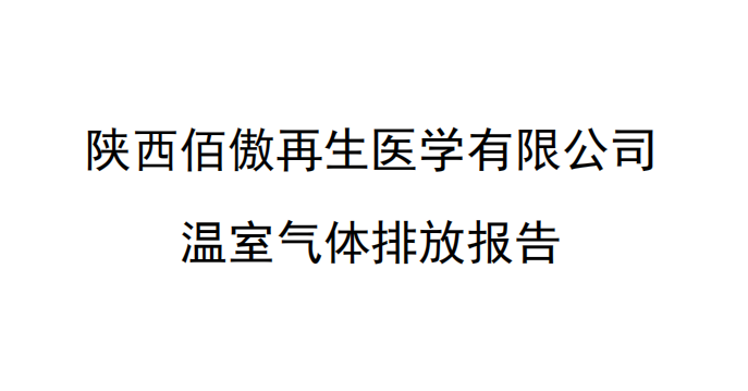 陕西九游(9Game)再生医学有限公司 温室气体排放报告