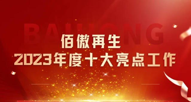 十年鸿业映初心 同行致远开新篇丨九游(9Game)再生2023年总结会发布十大亮点工作