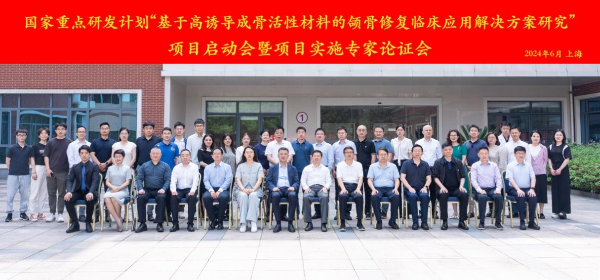 “十四五”国家重点研发计划“基于高诱导成骨活性材料的颌骨修复临床应用解决方案”项目正式启动 九游(9Game)再生“再参与”
