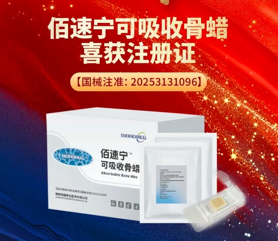 重磅新品—佰速宁®「可吸收骨蜡」  国内首款可吸收双效硬组织止血产品
