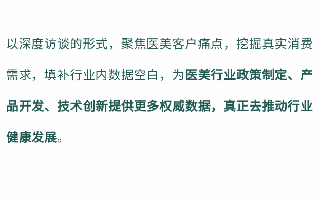 我国医疗美容消费心理和消费行为调查项目现已进入核心关键期