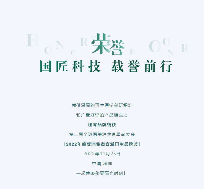 荣誉时刻|秘零荣获2022年度受消费者喜爱再生品牌奖！