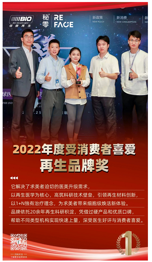 荣誉时刻|秘零荣获2022年度受消费者喜爱再生品牌奖！