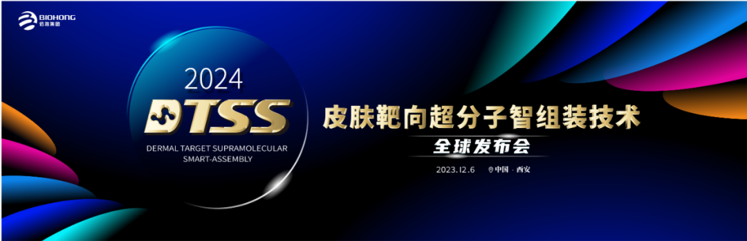 佰鸿集团皮肤靶向超分子智组装技术（DTSS）全球发布会即将华丽启幕