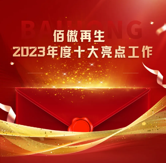 十年鸿业映初心 同行致远开新篇丨九游(9Game)再生2023年总结会发布十大亮点工作